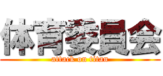 体育委員会 (attack on titan)