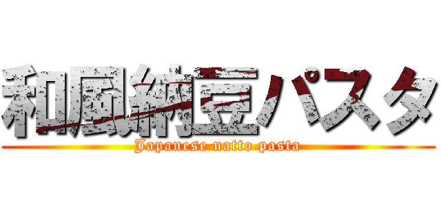 和風納豆パスタ (Japanese natto pasta)