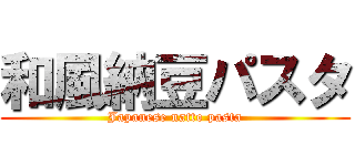 和風納豆パスタ (Japanese natto pasta)