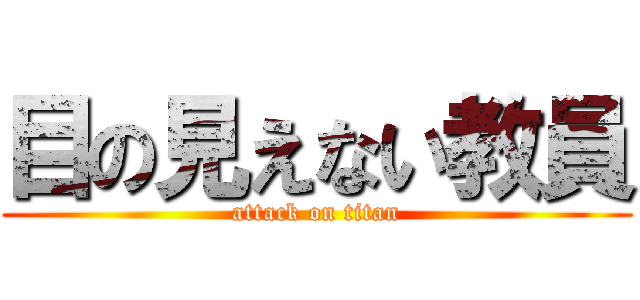 目の見えない教員 (attack on titan)