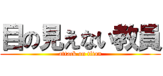 目の見えない教員 (attack on titan)