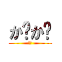 か゚か゚ (ｗｗ)