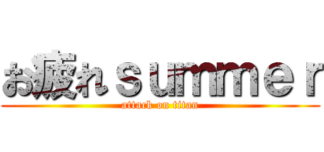 お疲れｓｕｍｍｅｒ (attack on titan)