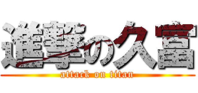 進撃の久富 (attack on titan)