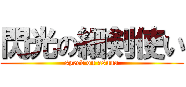 閃光の細剣使い (speed on asuna)
