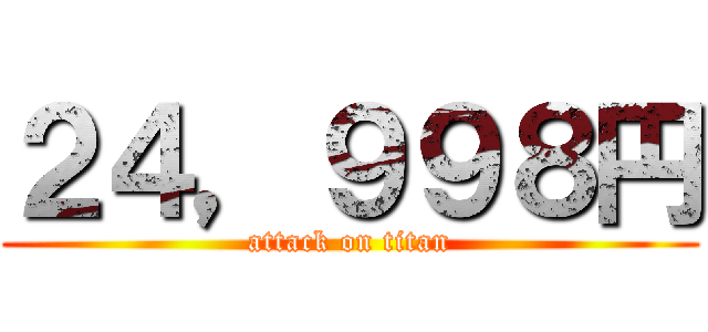 ２４，９９８円 (attack on titan)