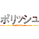 ポリッシュ (Polich)