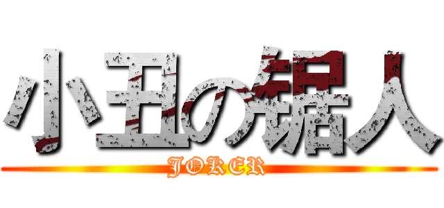 小丑の锯人 (JOKER)