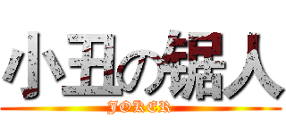 小丑の锯人 (JOKER)