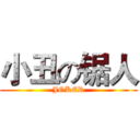 小丑の锯人 (JOKER)
