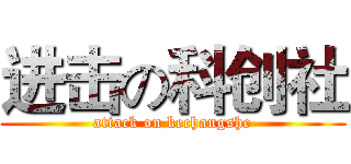 进击の科创社 (attack on kechangshe)