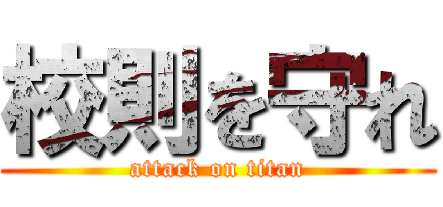 校則を守れ (attack on titan)