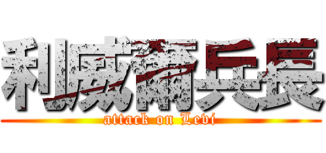 利威爾兵長 (attack on Levi)