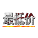 最低价 (最低价)