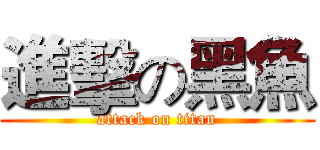 進擊の黑魚 (attack on titan)