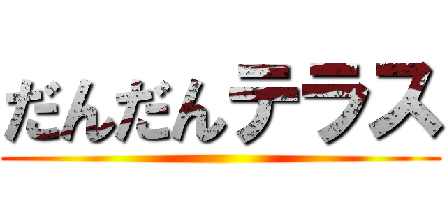 だんだんテラス ()