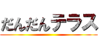 だんだんテラス ()