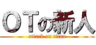 ＯＴの新人 (attack on titan)