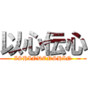 以心伝心 (ISHINDENSHIN)