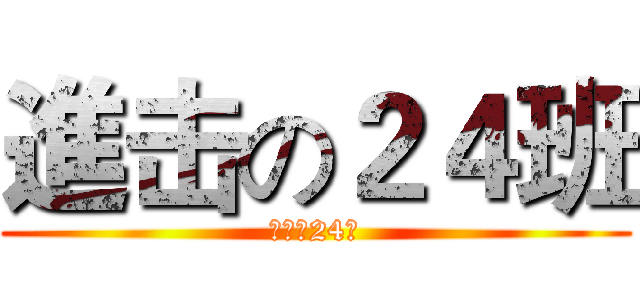 進击の２４班 (進击の24班)