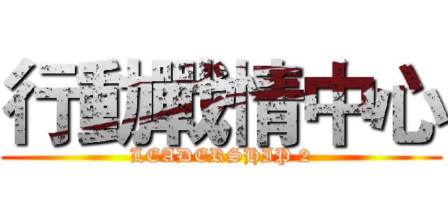 行動戰情中心 (LEADERSHIP 2)