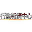 行動戰情中心 (LEADERSHIP 2)