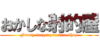 おかしな射的屋 (Funny target practice shop)