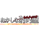 おかしな射的屋 (Funny target practice shop)