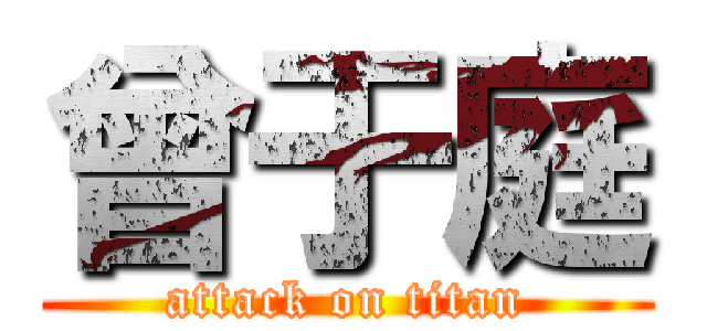 曾于庭 (attack on titan)