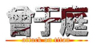 曾于庭 (attack on titan)