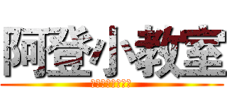 阿登小教室 (阿登登登登登登登)