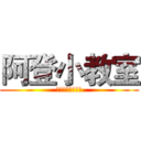 阿登小教室 (阿登登登登登登登)
