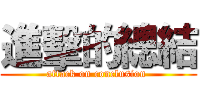 進擊的總結 (attack on conclusion )