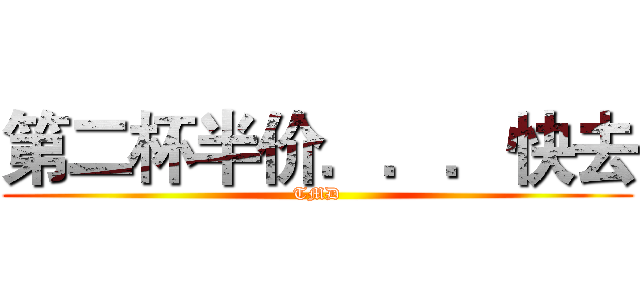 第二杯半价．．．快去 (TMD)