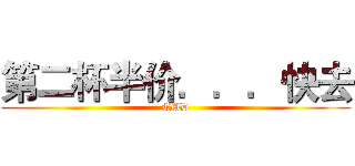 第二杯半价．．．快去 (TMD)