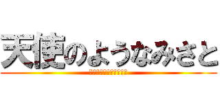 天使のようなみさと (みさとでかくなったなー)