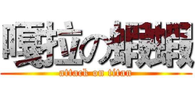 嘎拉の蝦蝦 (attack on titan)