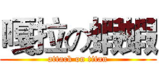 嘎拉の蝦蝦 (attack on titan)
