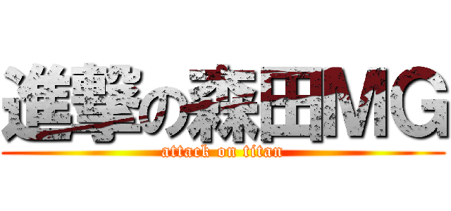 進撃の森田ＭＧ (attack on titan)