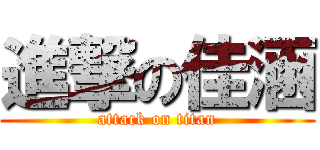 進撃の佳涵 (attack on titan)