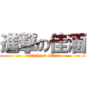 進撃の佳涵 (attack on titan)