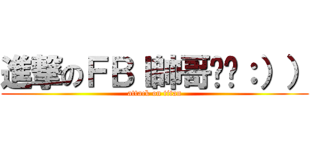 進撃のＦＢＩ帥哥揪咪：）） (attack on titan)