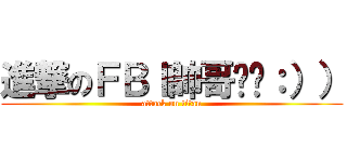 進撃のＦＢＩ帥哥揪咪：）） (attack on titan)