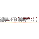 進撃のＦＢＩ帥哥揪咪：）） (attack on titan)