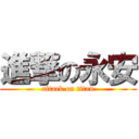 進撃の永安 (attack on titan)