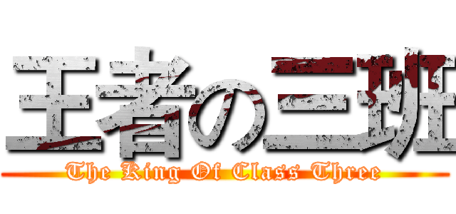 王者の三班 (The King Of Class Three)