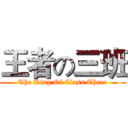 王者の三班 (The King Of Class Three)