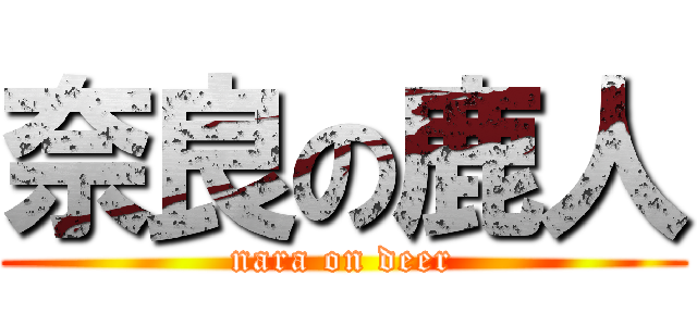 奈良の鹿人 (nara on deer)
