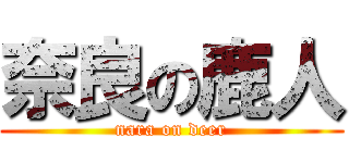 奈良の鹿人 (nara on deer)