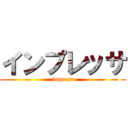 インプレッサ (impreza)